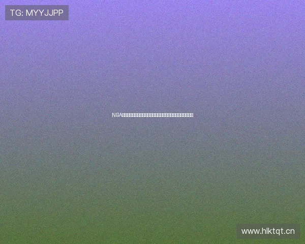 NBA在线直播黑白体育视频高清观看攻略实时赛程解说精彩集锦平台